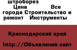 штроборез macroza m95 › Цена ­ 16 000 - Все города Строительство и ремонт » Инструменты   . Краснодарский край